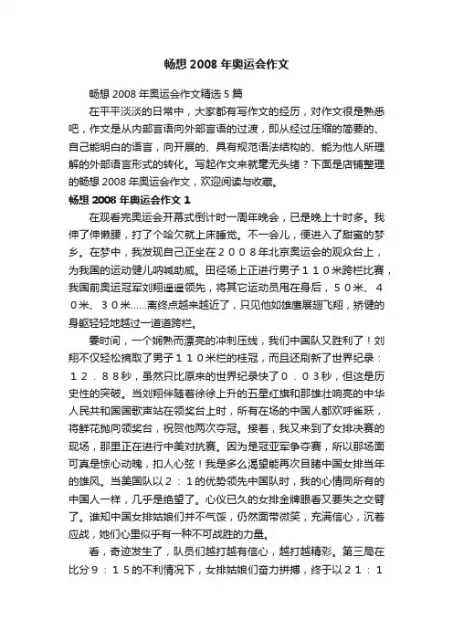 畅想2008年奥运会作文