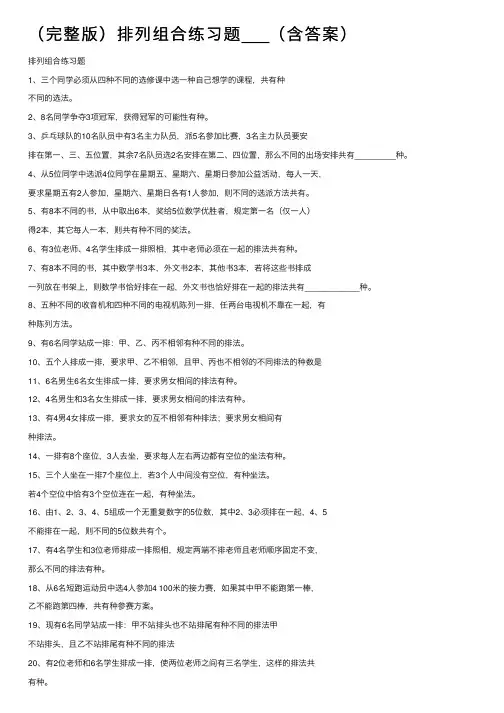 （完整版）排列组合练习题___（含答案）