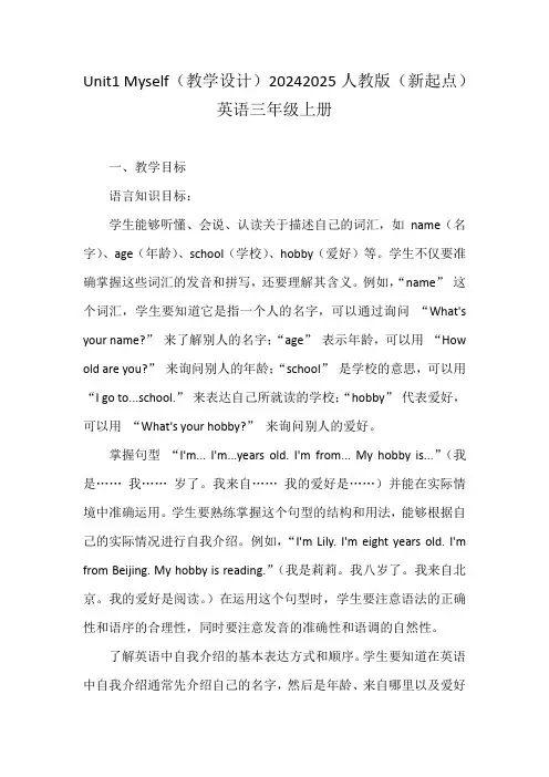 Unit1Myself(教学设计)-2024-2025学年人教新起点版英语三年级上册