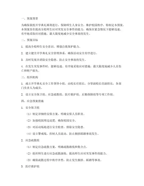 学校开学典礼安全应急预案