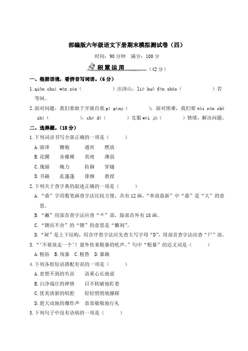 部编版六年级语文下册期末模拟测试卷(附答案) (4)
