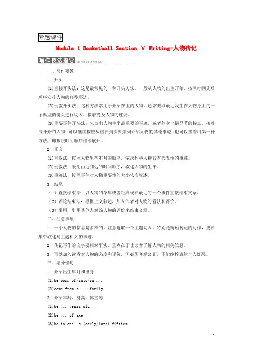 高中英语Module1BasketballSectionⅤWriting_人物传记教学案外研版