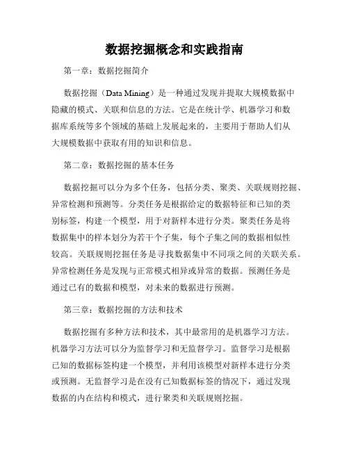 数据挖掘概念和实践指南