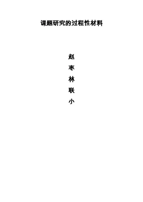 课题研究的过程性资料
