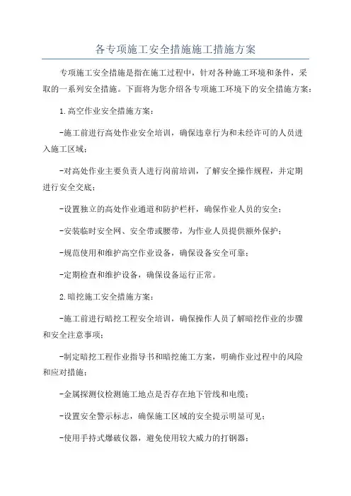 各专项施工安全措施施工措施方案