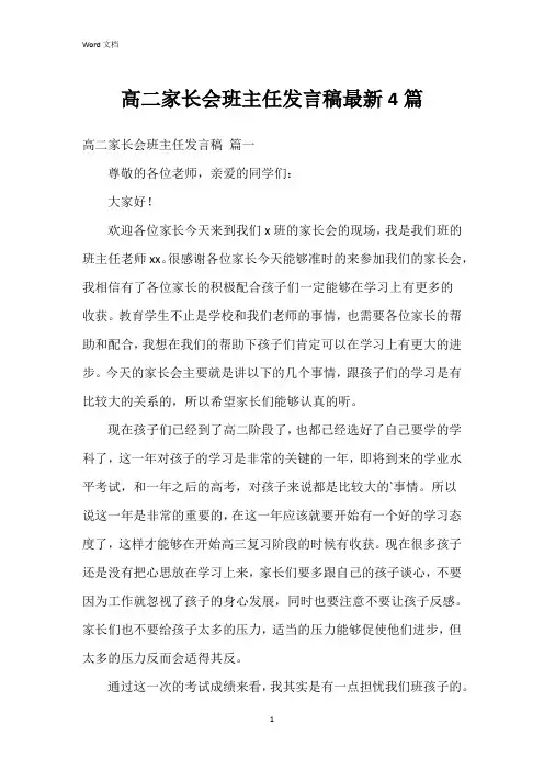 高二家长会班主任发言稿4篇