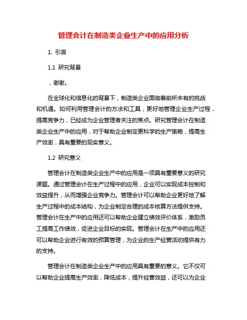 管理会计在制造类企业生产中的应用分析