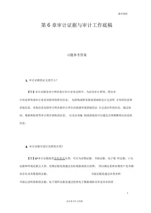 (朱锦余)审计学(第四版)章后习题参考答案：第6章审计证据与审计工作底稿习题+案例