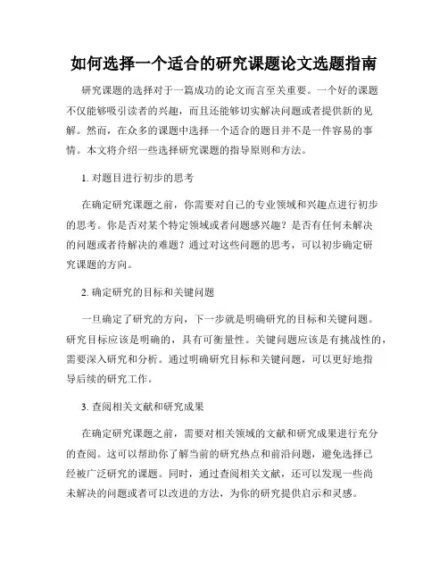 如何选择一个适合的研究课题论文选题指南