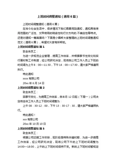 上班时间调整通知（通用6篇）