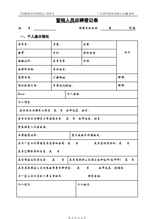 营销人员应聘登记表