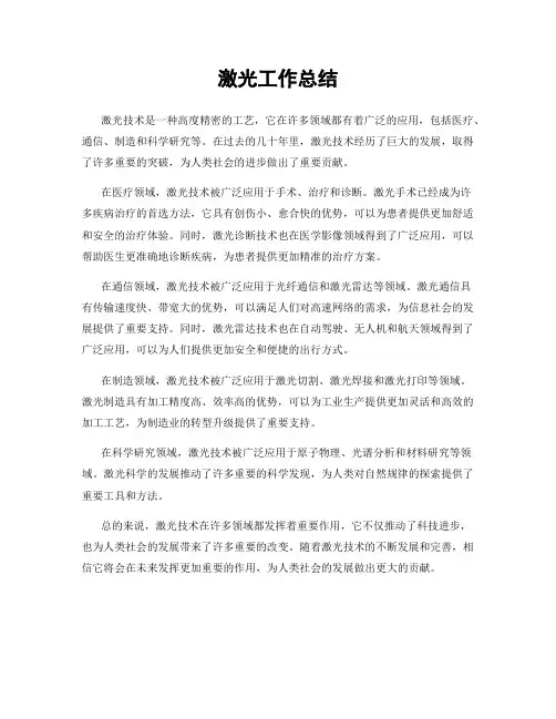 激光工作总结