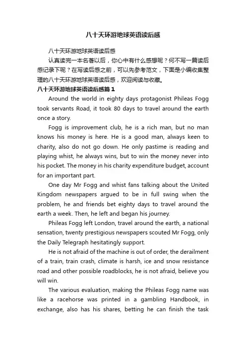 八十天环游地球英语读后感
