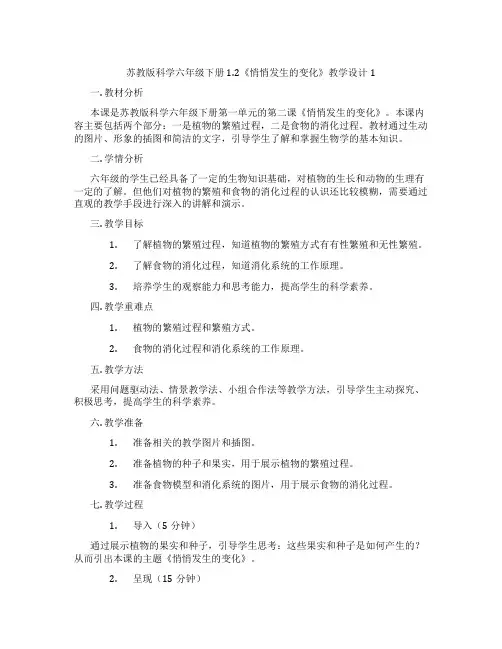 苏教版科学六年级下册1.2《悄悄发生的变化》教学设计1