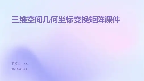 三维空间几何坐标变换矩阵课件
