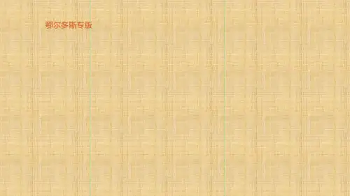 鄂尔多斯专版中考历史高分一轮复习第四部分世界古代史第24单元封建时代的欧洲精编课件