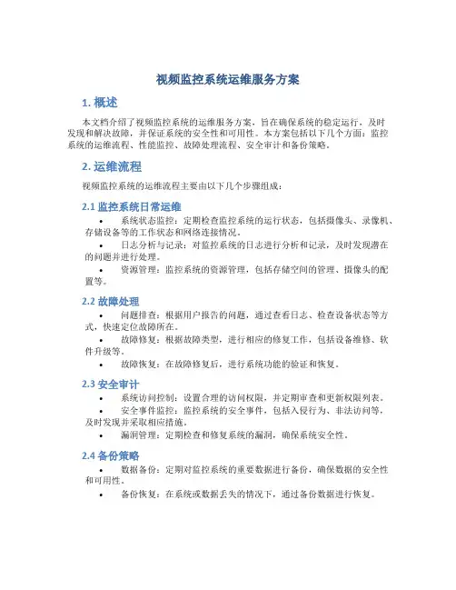 视频监控系统运维服务方案