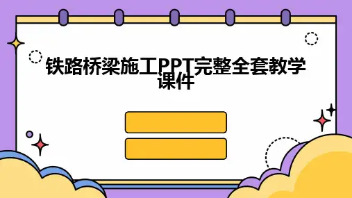 铁路桥梁施工PPT完整全套教学课件