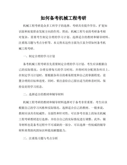 如何备考机械工程考研