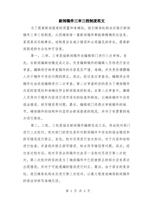 新闻稿件三审三校制度范文（二篇）