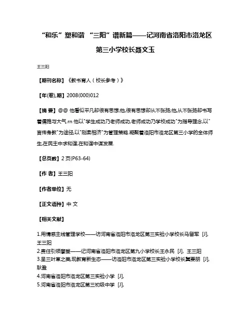 “和乐”塑和谐 “三阳”谱新篇——记河南省洛阳市洛龙区第三小学校长聂文玉