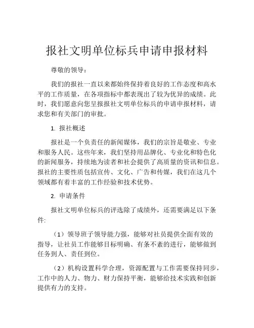 报社文明单位标兵申请申报材料