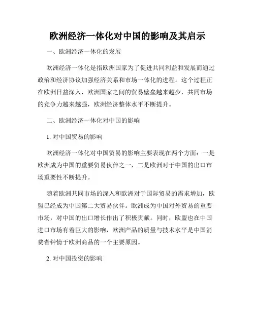 欧洲经济一体化对中国的影响及其启示