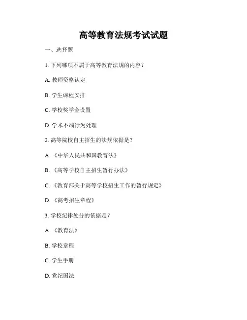 高等教育法规考试试题