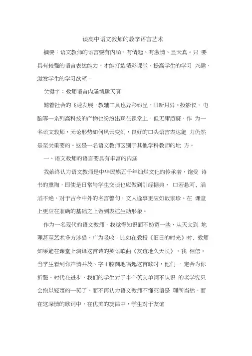 谈高中语文教师教学语言艺术