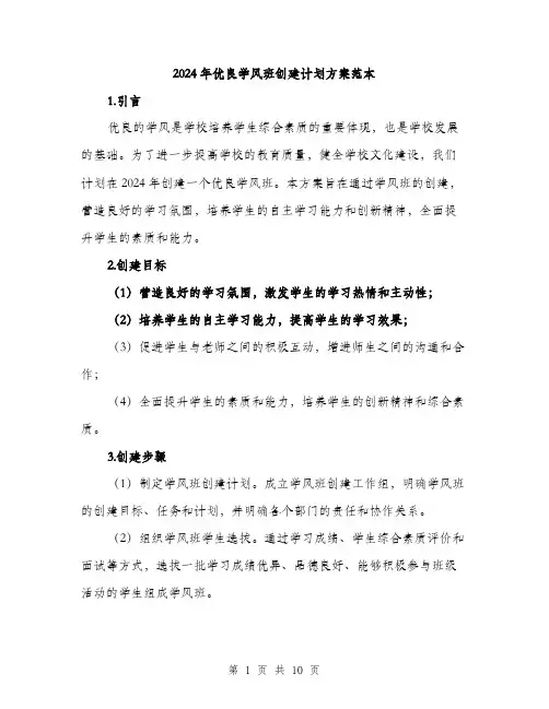 2024年优良学风班创建计划方案范本(三篇)