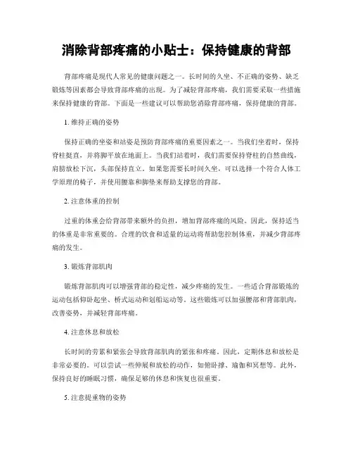 消除背部疼痛的小贴士：保持健康的背部