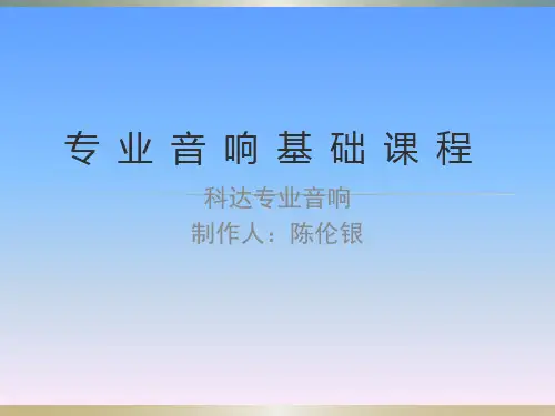 专业音响基础培训第一节