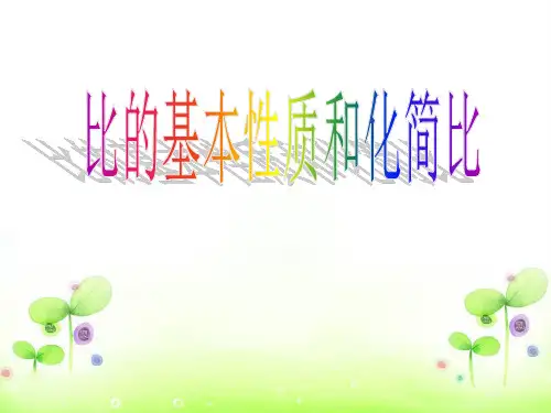 六年级上册数学课件-比的基本性质和化简比苏教版