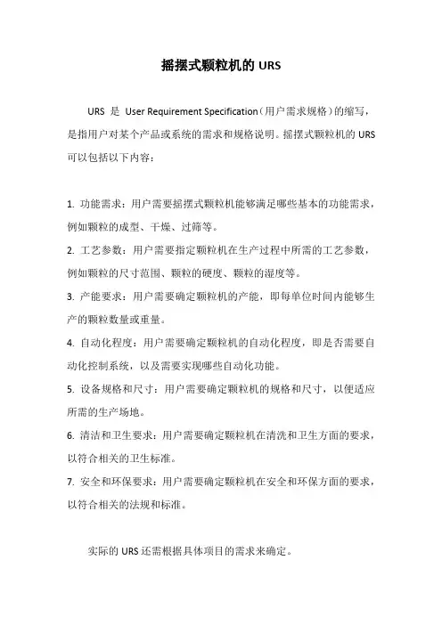 摇摆式颗粒机的URS