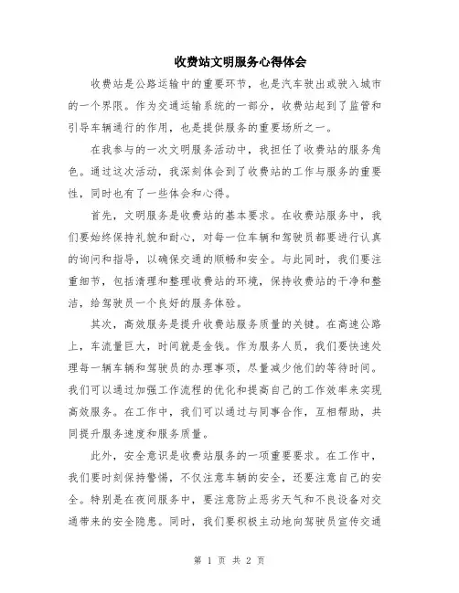 收费站文明服务心得体会