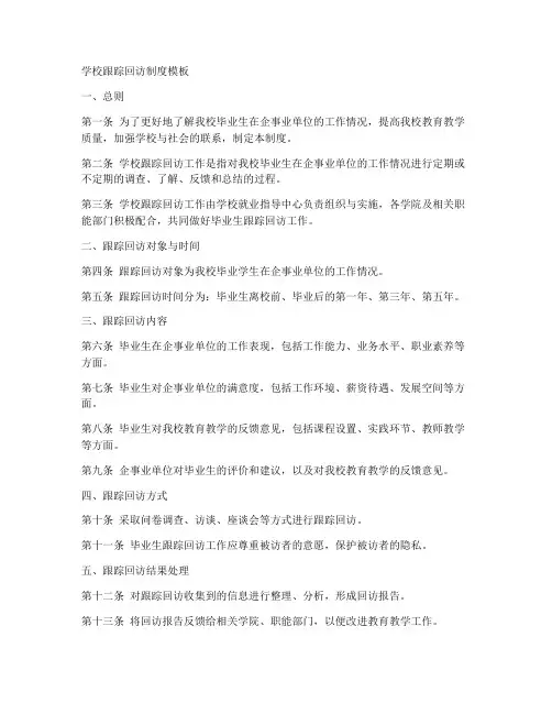 学校跟踪回访制度模板