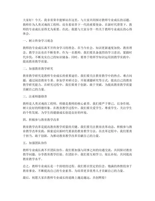 教师专业成长交流发言稿