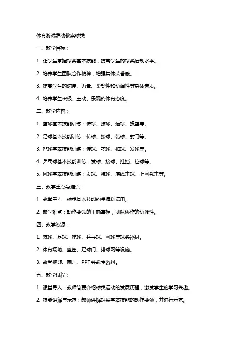 体育游戏活动教案球类