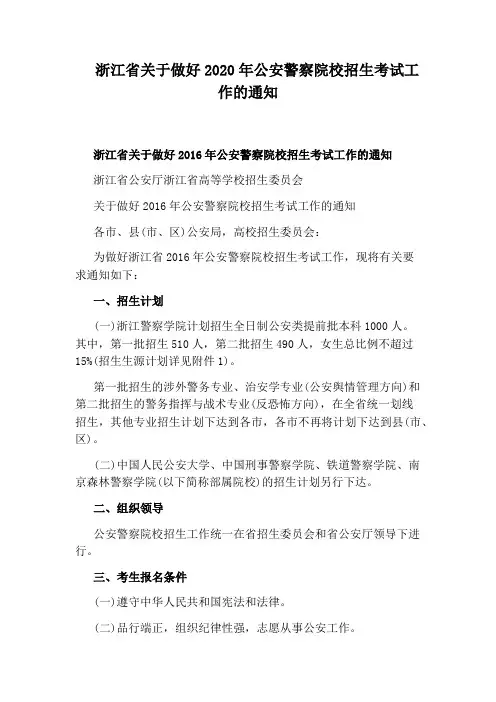 浙江省关于做好2020年公安警察院校招生考试工作的通知