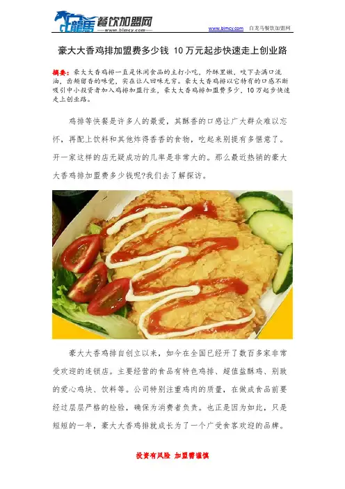 豪大大香鸡排加盟费多少钱 10万元起步快速走上创业路