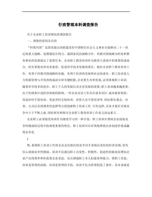 行政管理本科调查报告