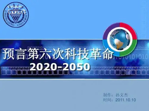 预言第六次科技革命(生命科学)