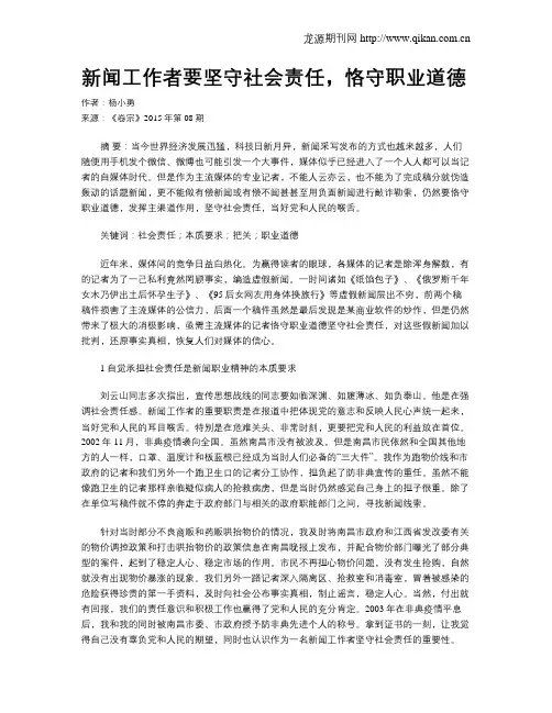 新闻工作者要坚守社会责任,恪守职业道德