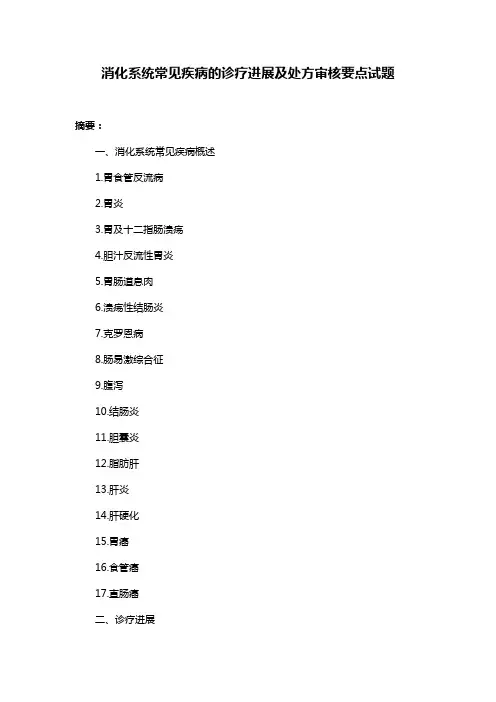 消化系统常见疾病的诊疗进展及处方审核要点试题