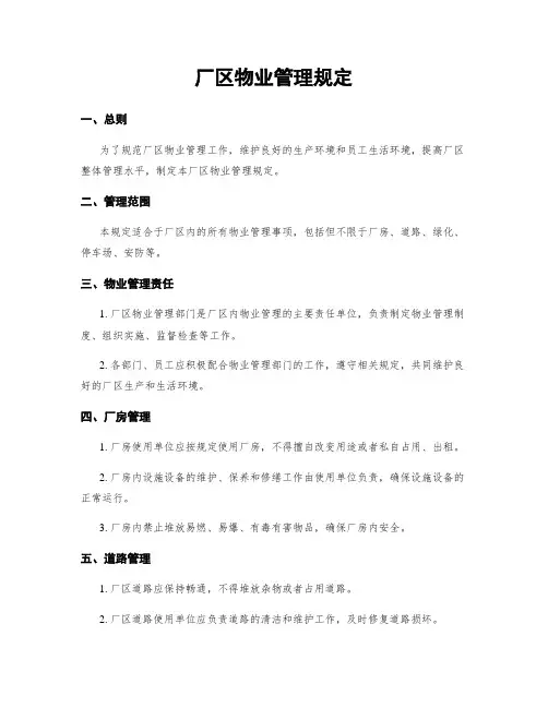厂区物业管理规定
