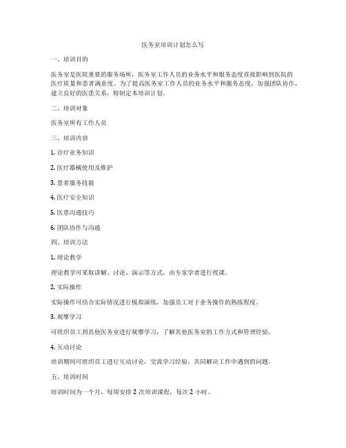 医务室培训计划怎么写