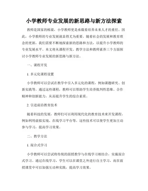 小学教师专业发展的新思路与新方法探索