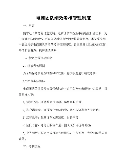 电商团队绩效考核管理制度