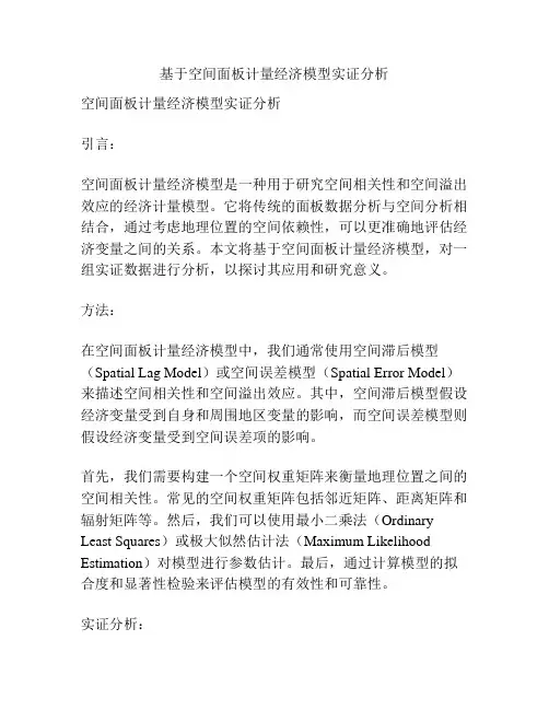 基于空间面板计量经济模型实证分析