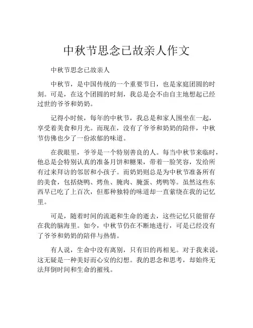 中秋节思念已故亲人作文